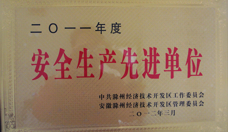 安全生産(chan)先進單位