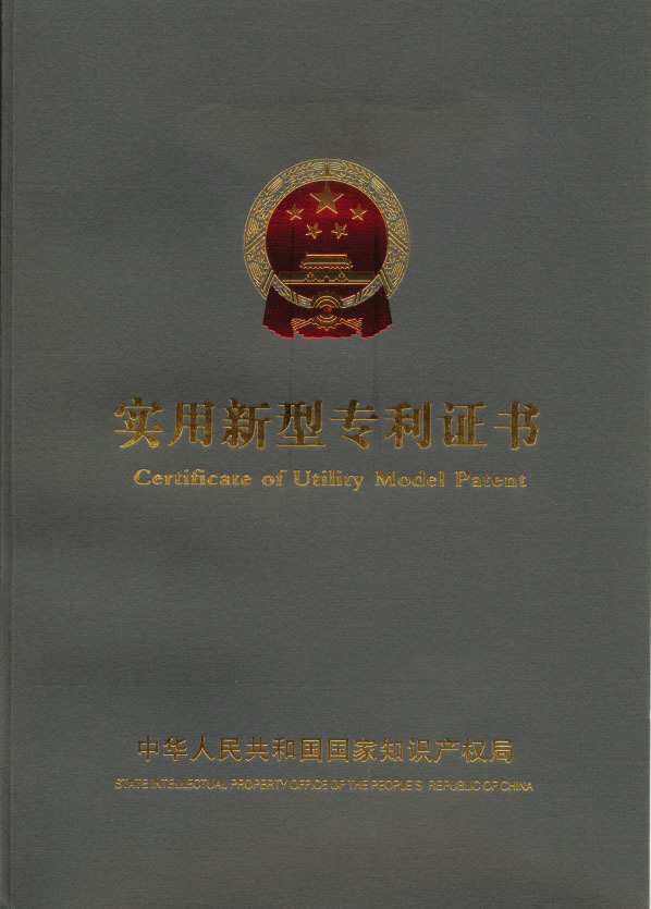 實(shi)用新型專利證(zheng)書