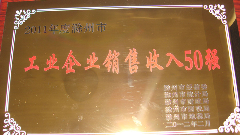 工業企(qi)業銷售收入50強